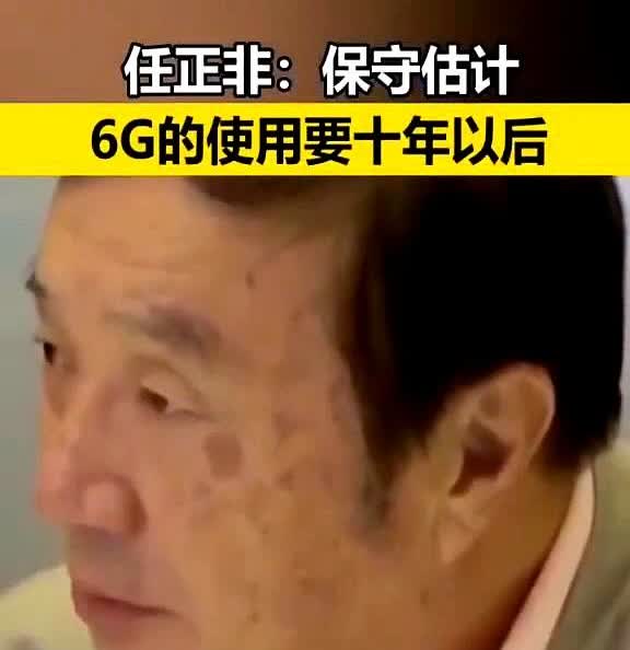 任正非最新预判：6G实用化至少等十年
华为掌门人明确表态
高频段是硬伤
带