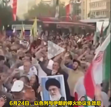 伊朗把丧事当喜事办了











街头巷尾疯传，伊朗全国竟然在载歌载舞
