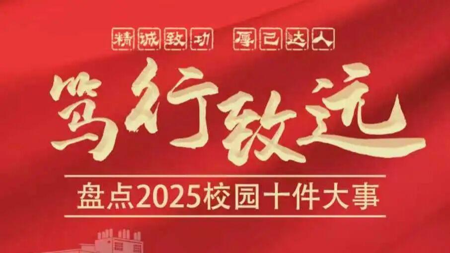 盘点2025年宝职校园十件大事