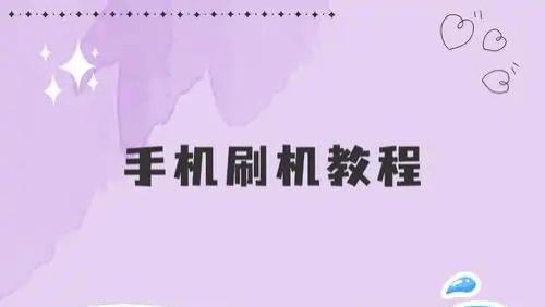 荣耀手机怎么刷机？