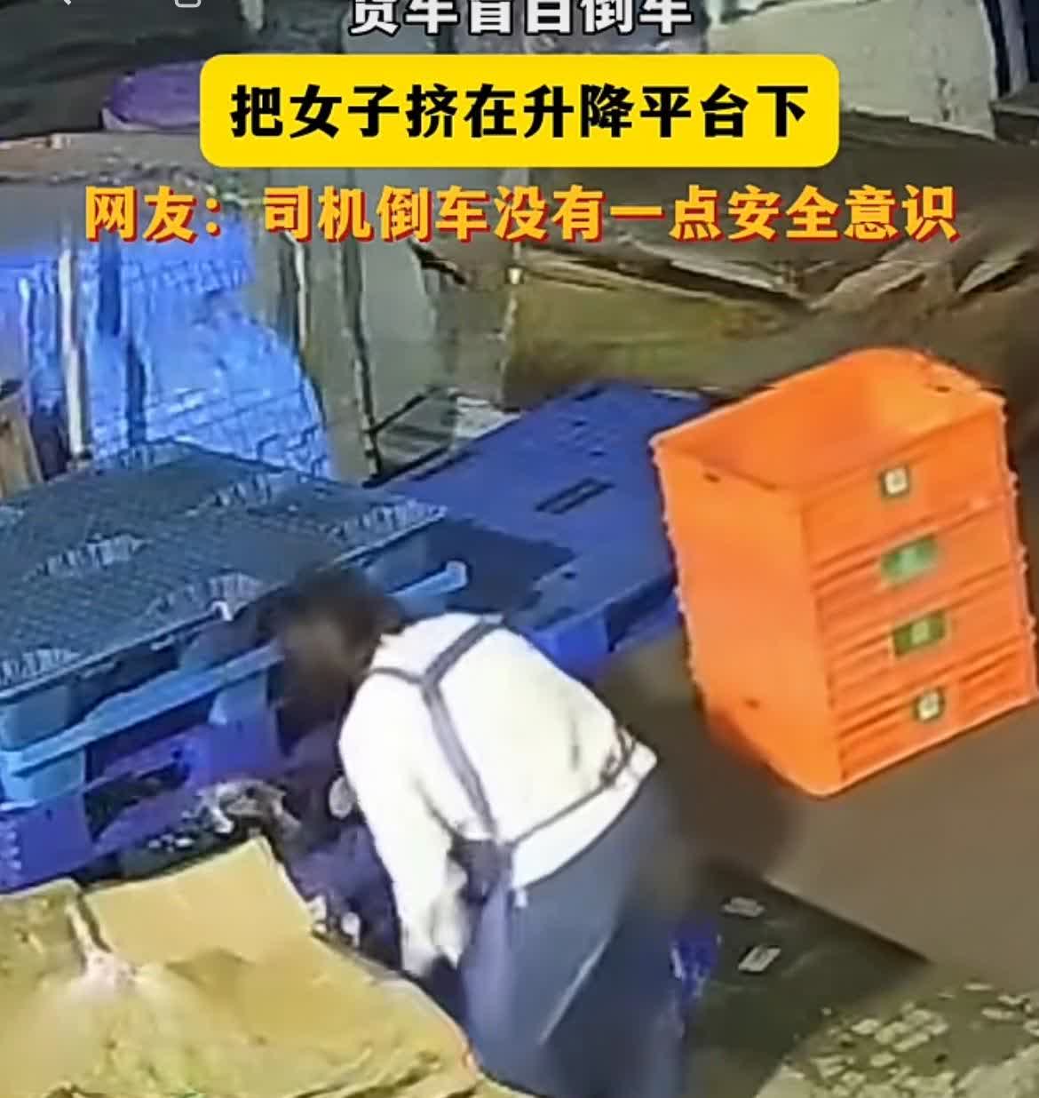 司机盲目倒车，把车后干活女子挤在了升降平台下，看的人是胆战心惊啊！

近日，