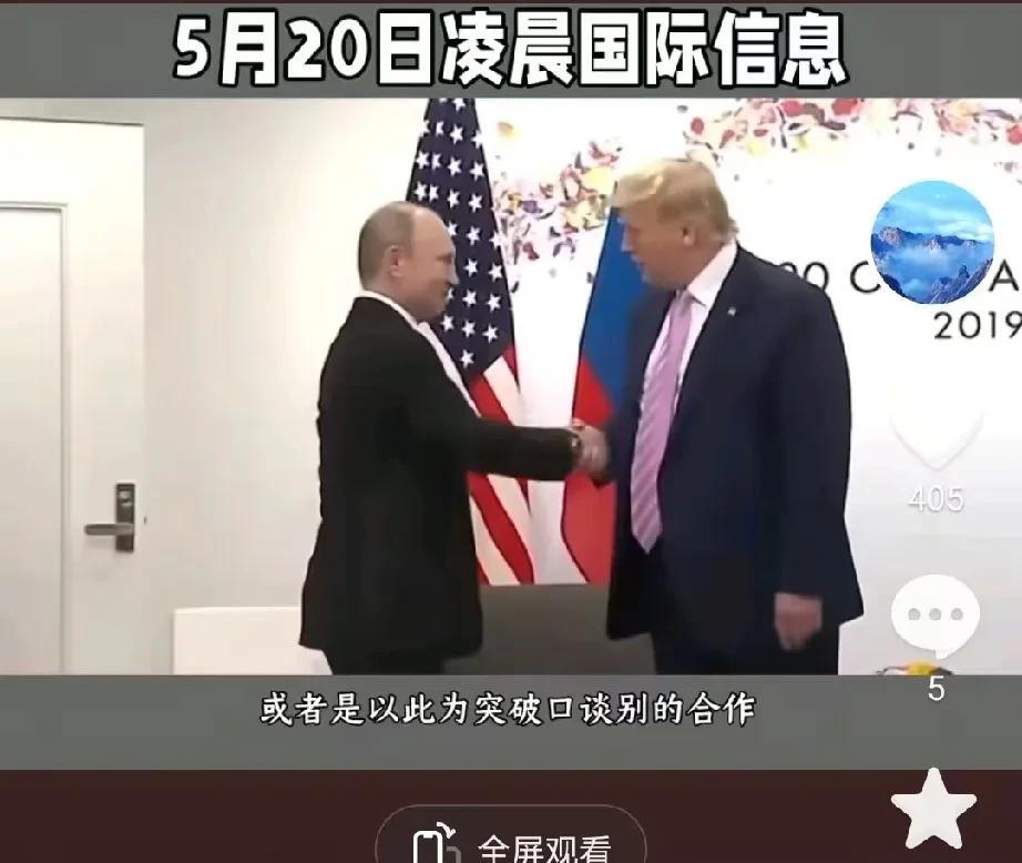 5月20日，国际重大新闻
第一条消息，特朗普和普京突然通电话了，这两位政治巨头的