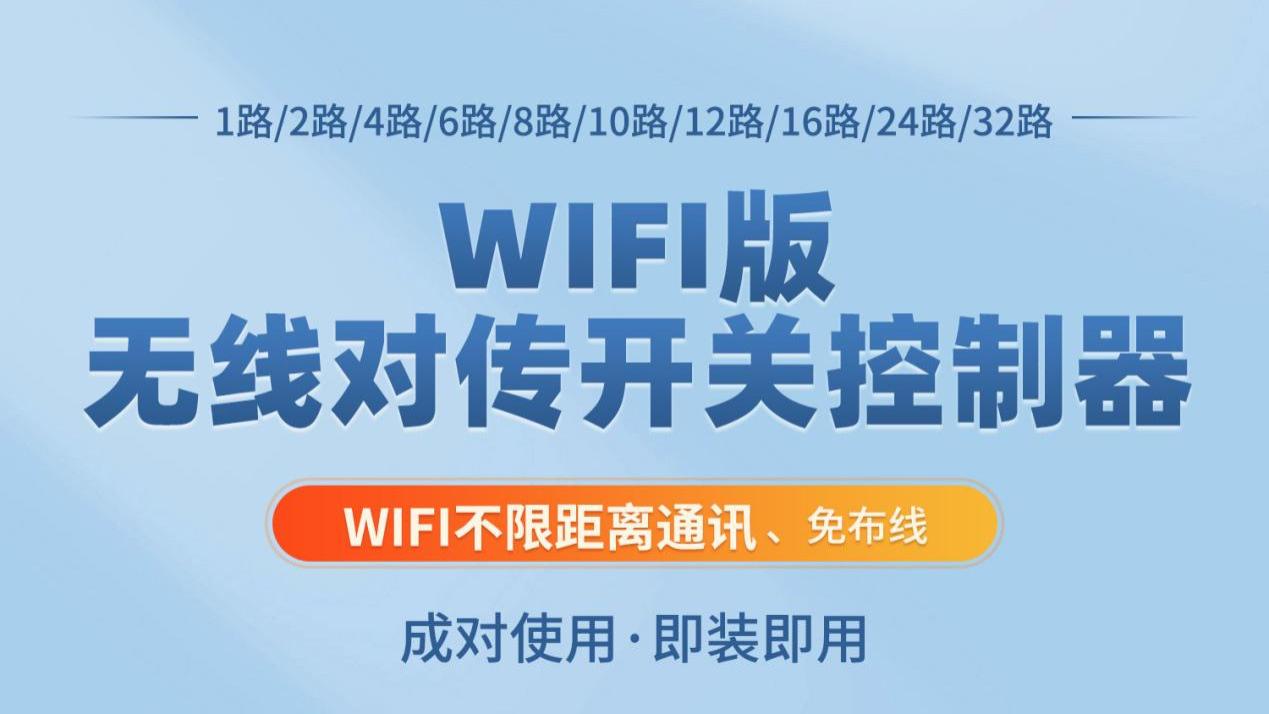 WIFI版无线对传开关控制器：1-32路成对用，免布线省一半成本！