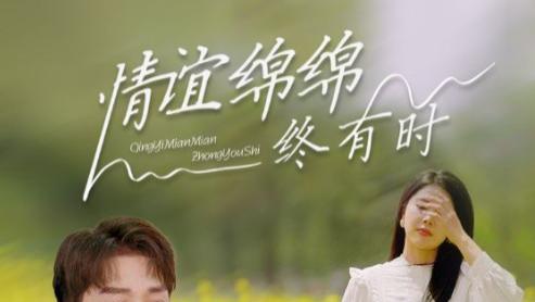 短剧《情谊绵绵终有时》爱恨交织，皆成往昔