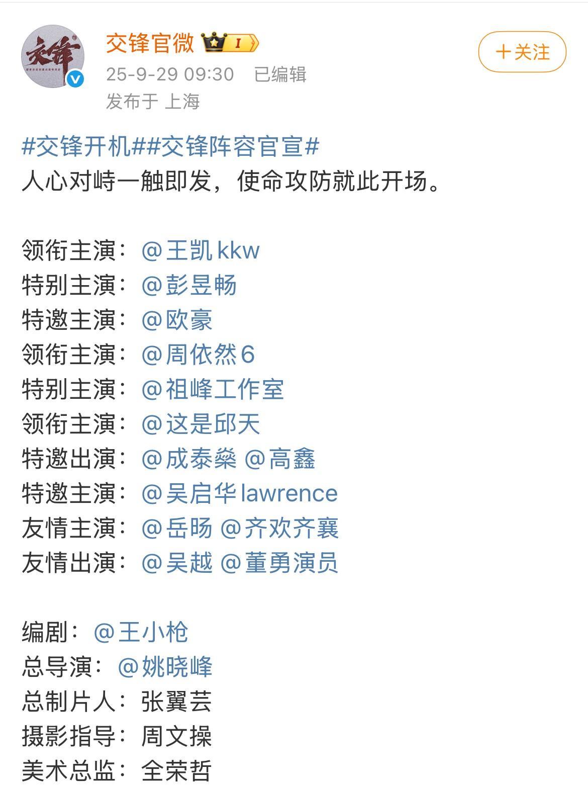 《交锋》开机并官宣阵容。
不过话说回来，甭管title是“领衔”还是“特邀”，我