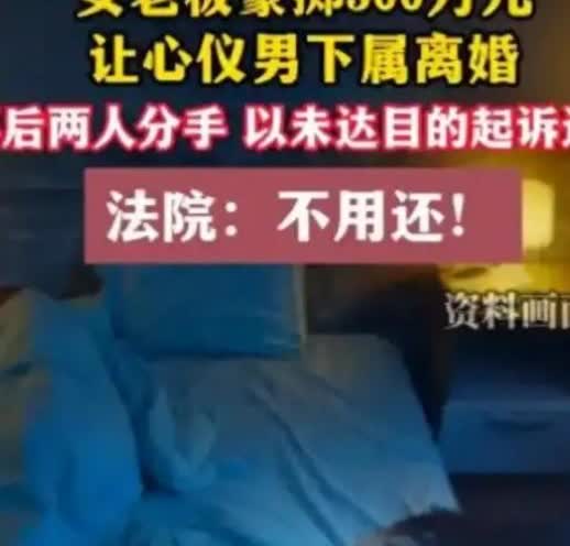 “想白嫖？”

重庆，一女老板看上年轻男员工，两人进行甜蜜，女老板想让男子离
