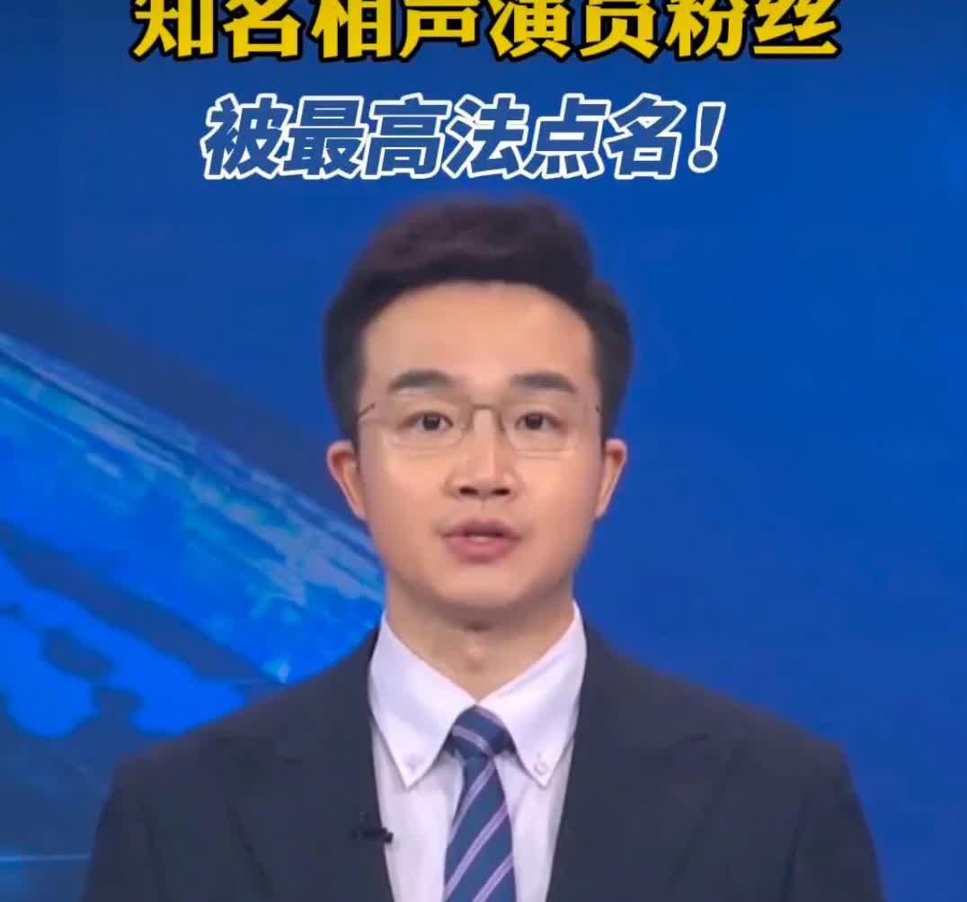 这是德云社相声演员？还是其他相声团体？
艺人不引导自已粉丝行为，装死卖惨鼓动粉