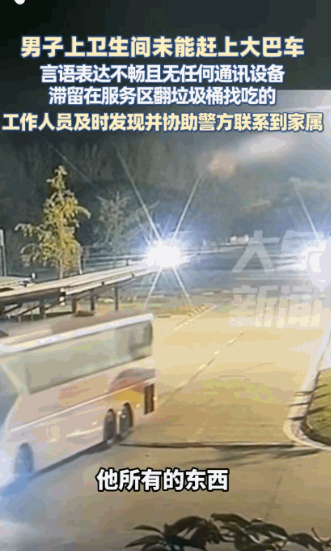 “太不负责任了！”河南，一男子坐大巴车去外地打工，在服务区上厕所时，竟然被司机遗