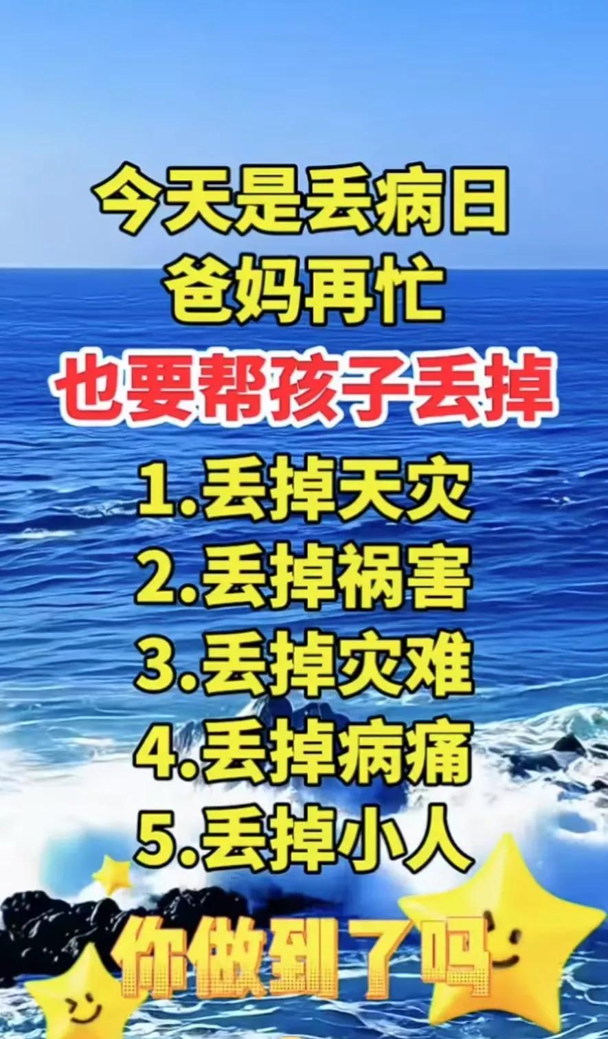 今天是百年不遇的丢病日，
爸妈再忙
也要帮孩子丢掉
1.丢掉天灾
2.丢掉祸害