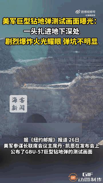 #美军巨型钻地弹测试画面曝光#
在肥鹅看来，这是美军为了强行挽尊刻意公布测试画面