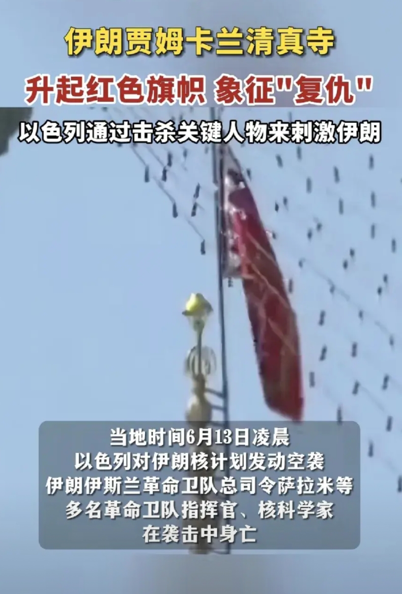 现在以色列要懵逼了，这次伊朗的旗帜是谁升的，还真的打啊!回想被自己清除的那些伊朗