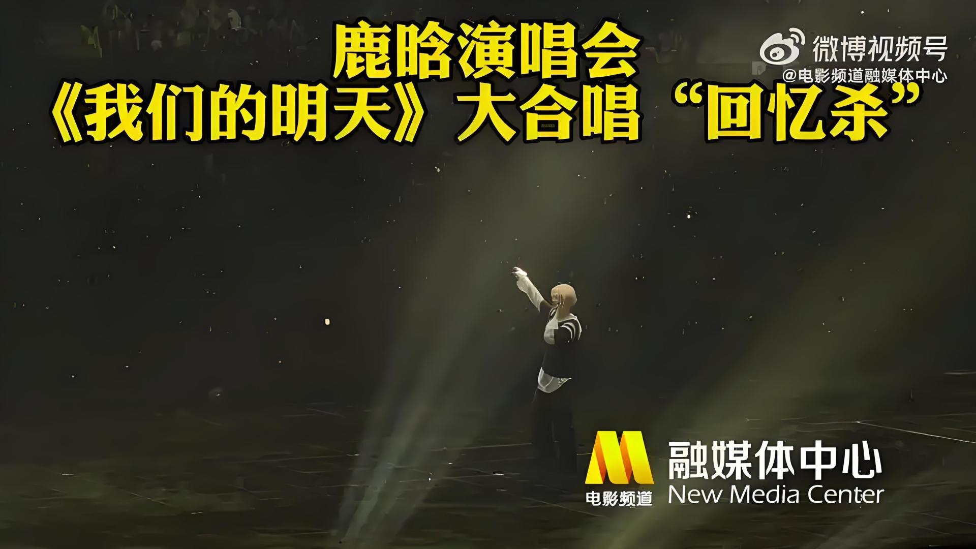 破防了！鹿晗演唱会万人合唱《我们的明天》，青春回忆杀直接拉满