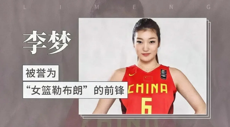 国家女篮一个大美女李梦，球技好，人缘好，号召力强，又敢打敢拼，攻防兼备，三分球又