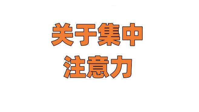 关于集中注意力