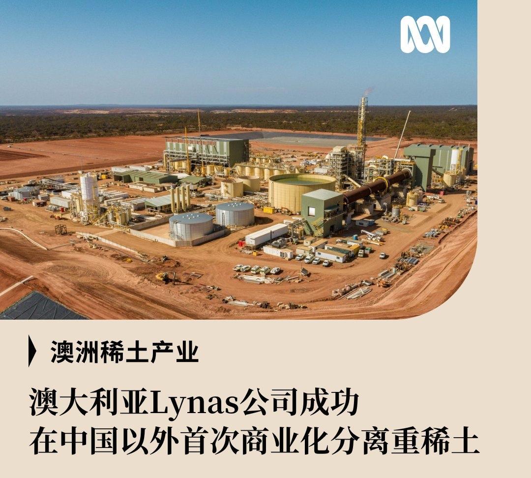 澳大利亚广播公司今天（5月19日）发文说：“澳大利亚Lynas稀土公司宣布，在其
