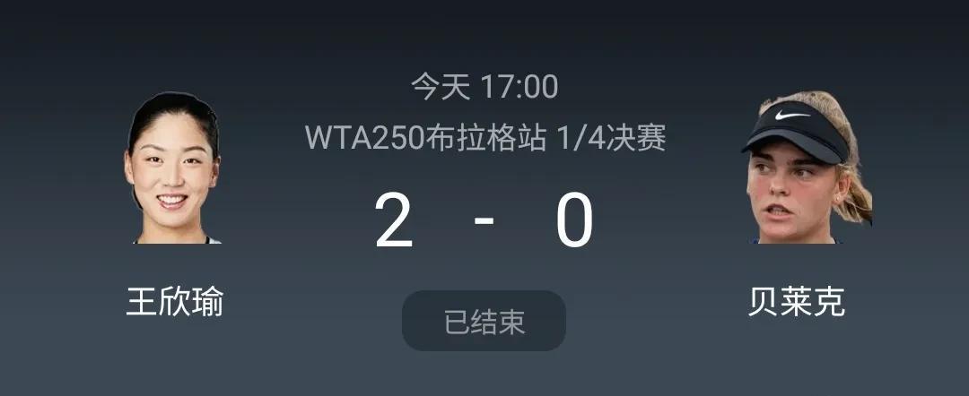笑死，布拉格站主办方坏事做尽
想尽了办法刁难
结果还是被王欣瑜6-1横扫
本来还