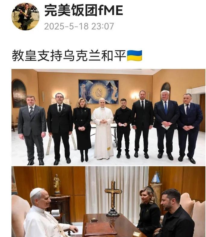俄乌战争的新态势：新教皇比前教皇更支持乌克兰，特朗普比拜登一个对俄罗斯友好，一个