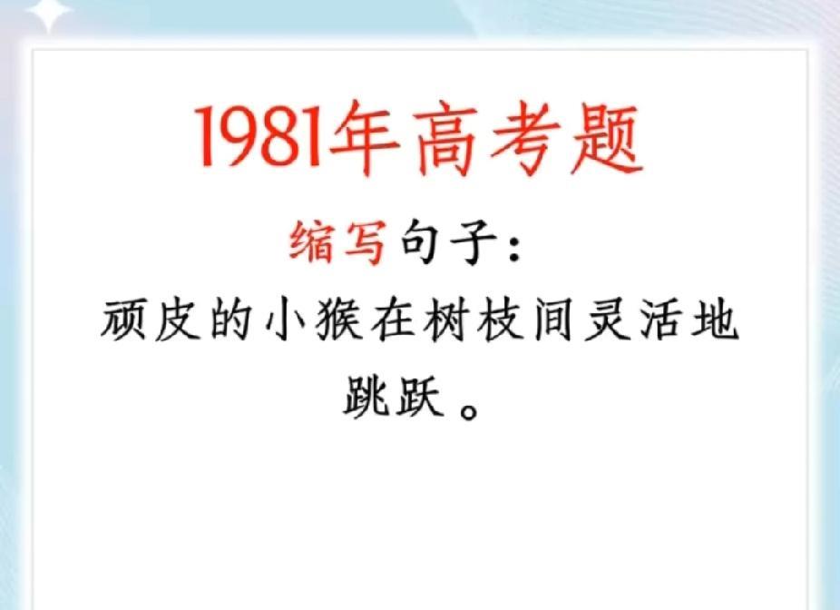 被1981年高考题拿捏了！这个缩写句子你会吗，答对的才是语文高手
