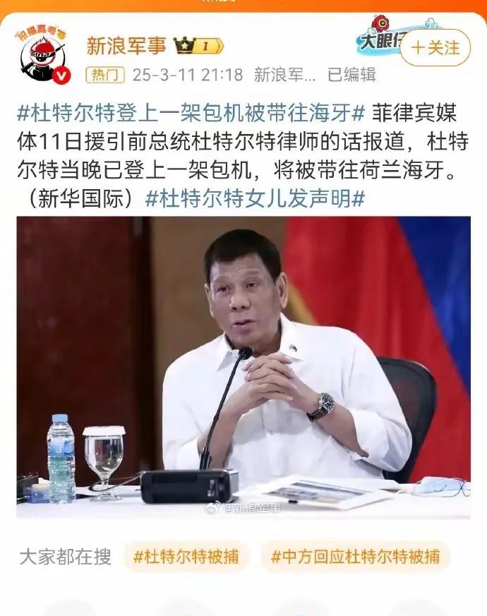 小马科斯动作真快，已经把老杜送往海牙了！
这一波，中国人属实是看不懂，禁毒有错吗