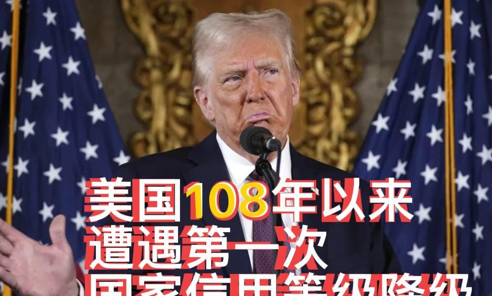 美国108年以来，第一次遭遇国家信用评级降级！这是美国金融霸权终结的信号？
最近