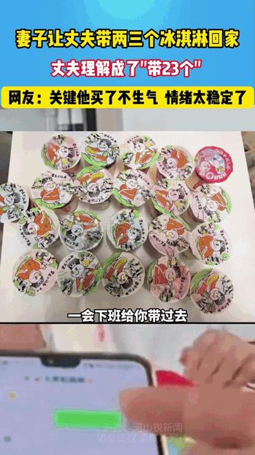“这夫妻俩也是个奇葩”一个敢说，一个敢买。
近日，江苏一女子突然想吃雪王圣代，就
