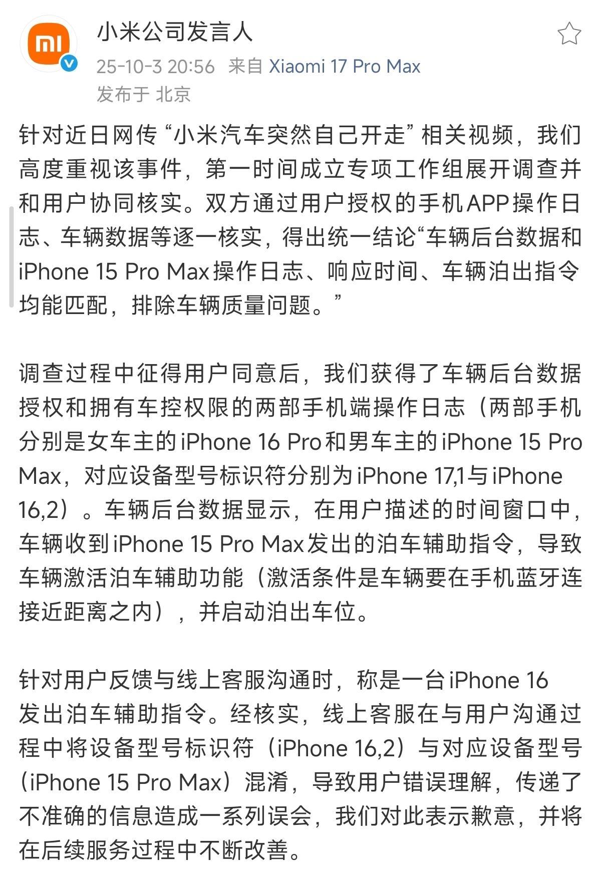 #小米汽车突然自己开走#
这回算是官方回应了：指令来自一台iPhone15，不是