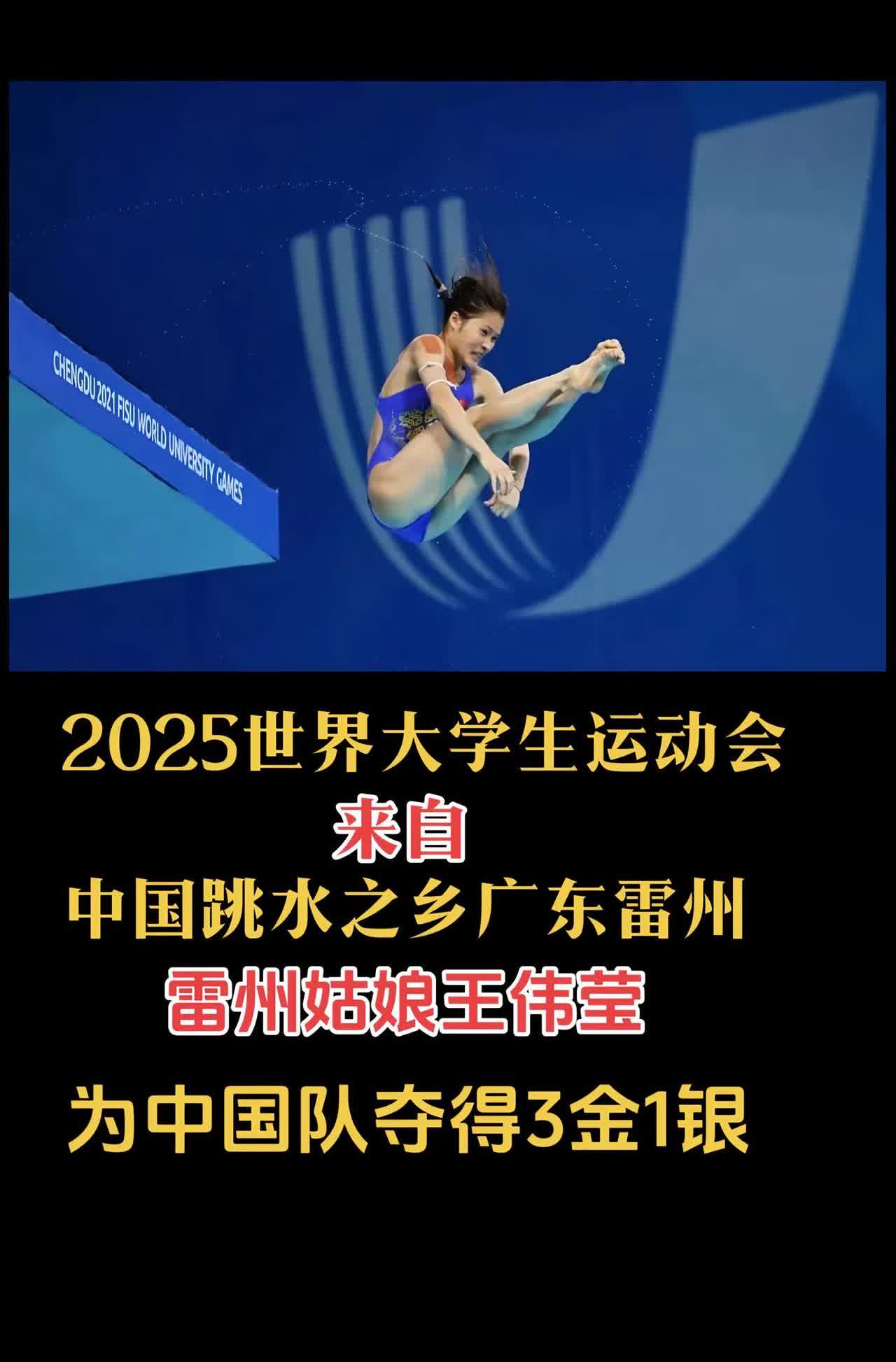 祝贺雷州姑娘王伟莹