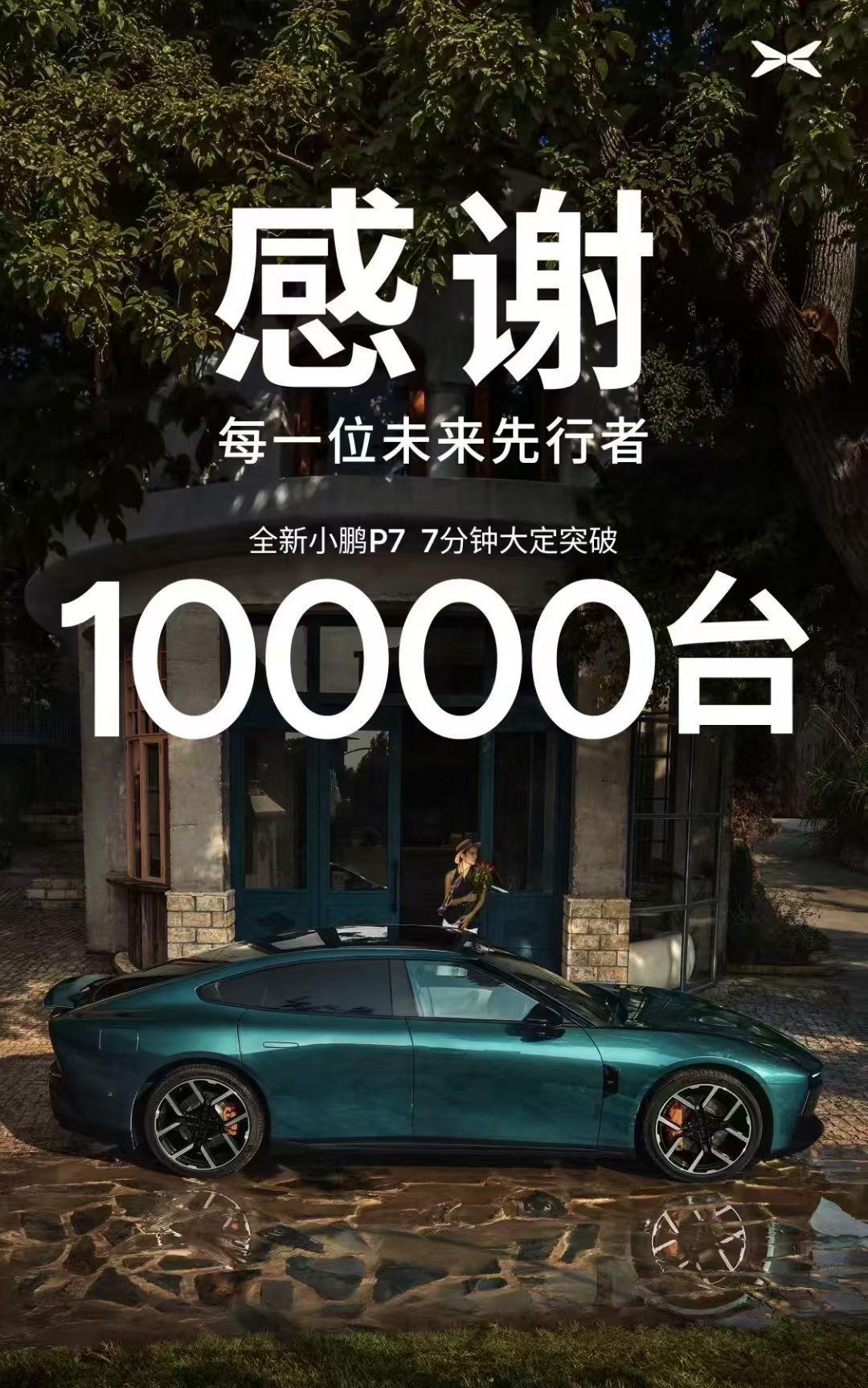 新小鹏 P7，7 分钟大定 10000 台，这算爆了吧？