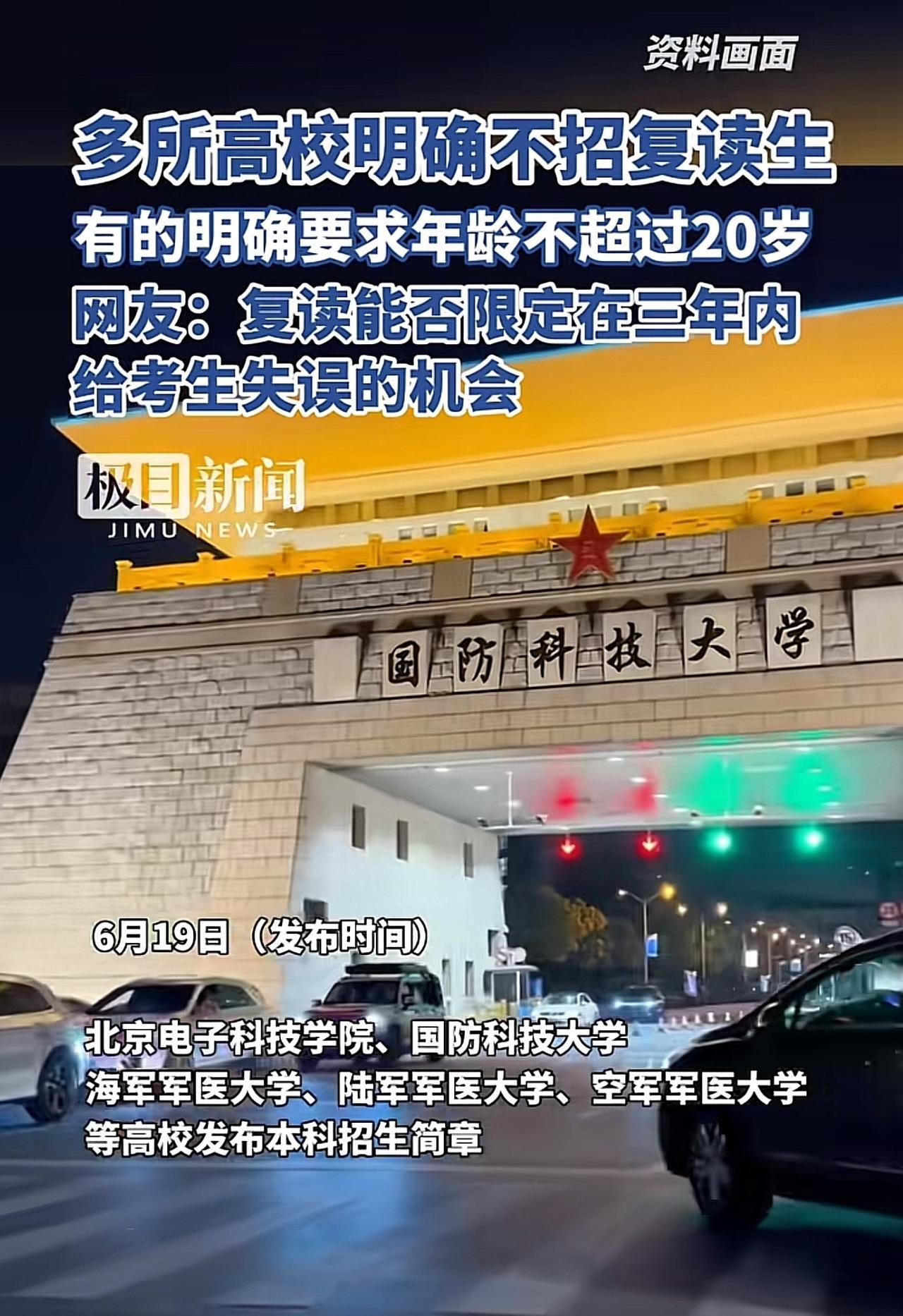 #多所高校明确不招复读生#“真的明确了！”据媒体报道，北京电子科技学院、国防科技