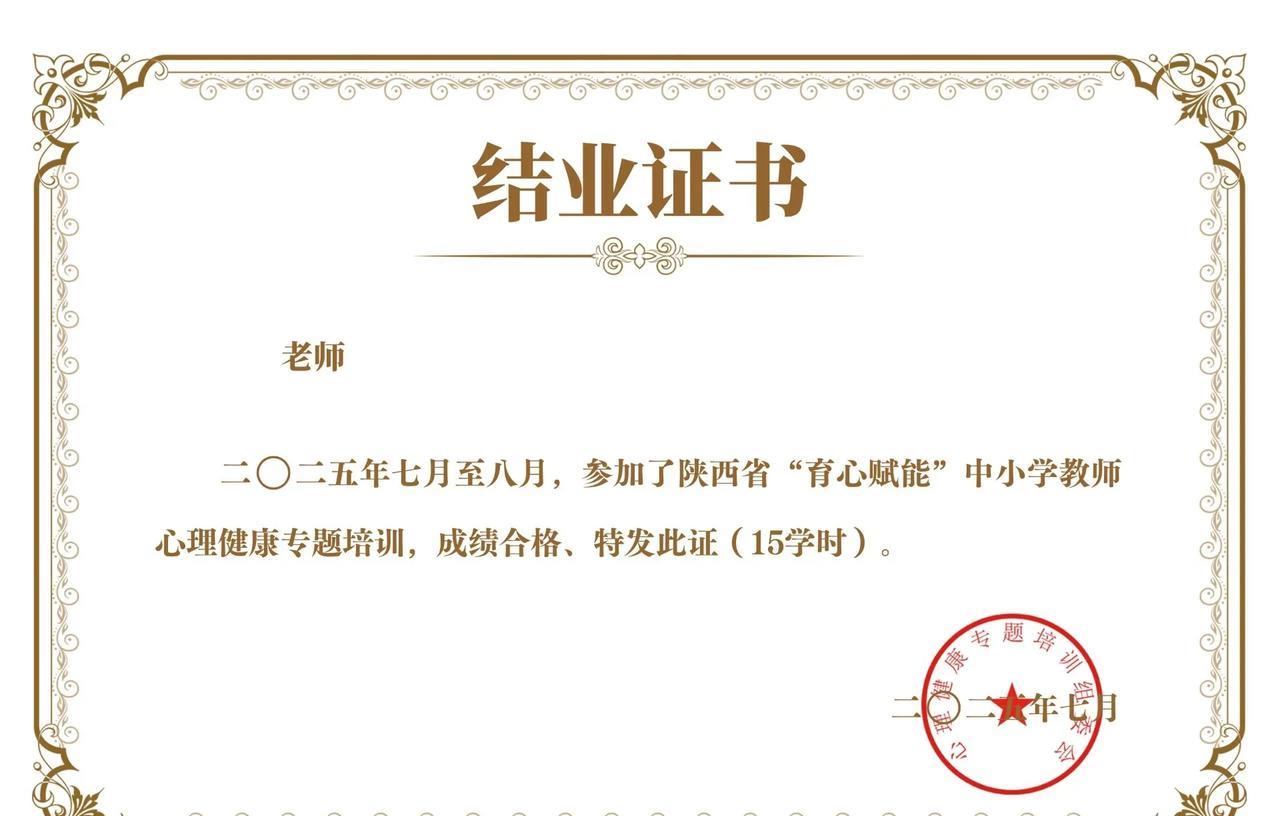 53岁的女教师，暑假辛苦打卡十多天，获得了一个心理健康培训证书。再过两三年就要告