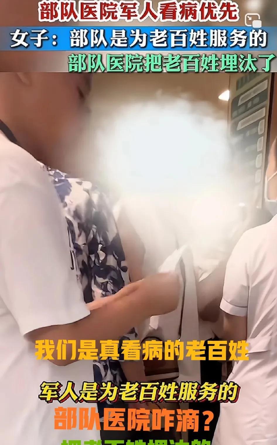 女子站在道德制高点，于军人医院要求她必须优先军人，因为军人是为老百姓服务的！
[