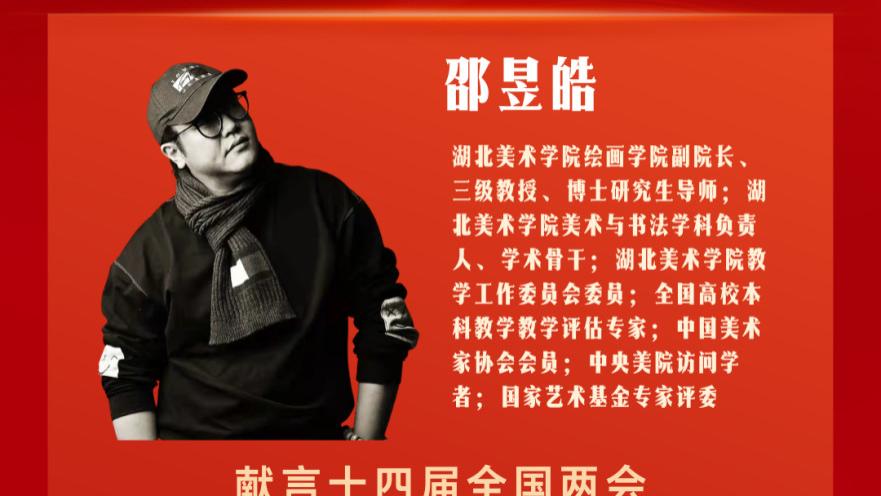 画笔绘征程，丹心谱华章：邵昱皓以时代丹青展现壮美画卷