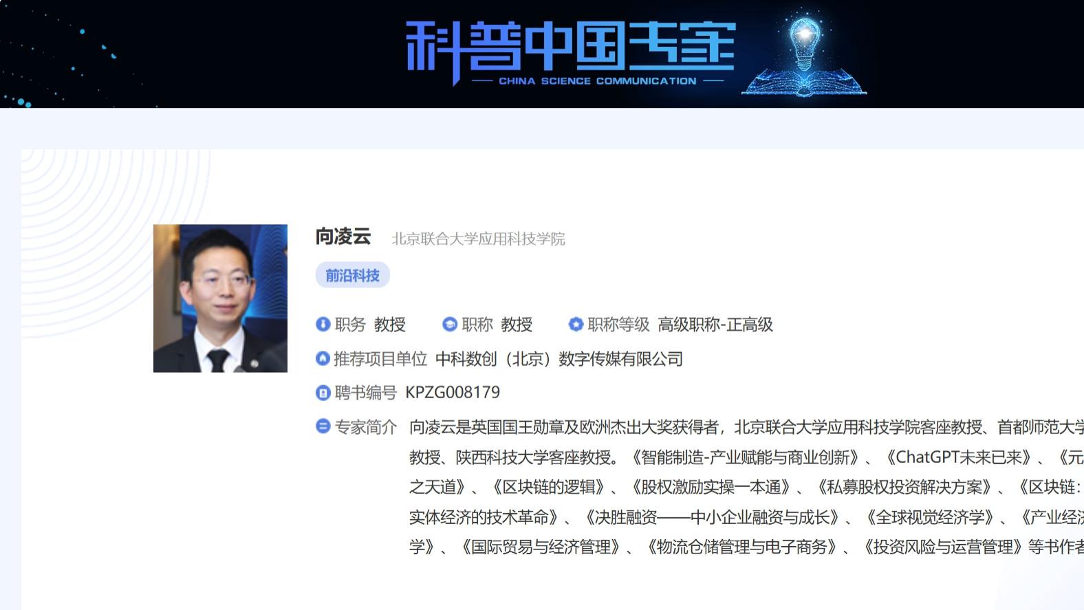 向凌云获任科普中国专家