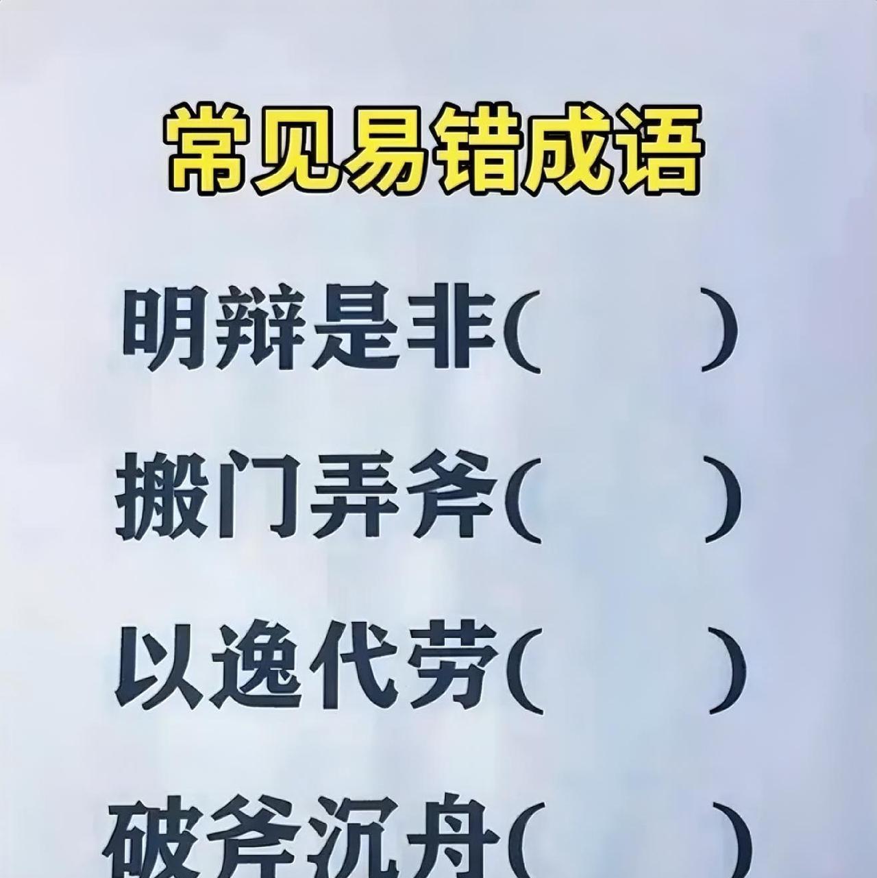 找出成语中错别字并修改正确