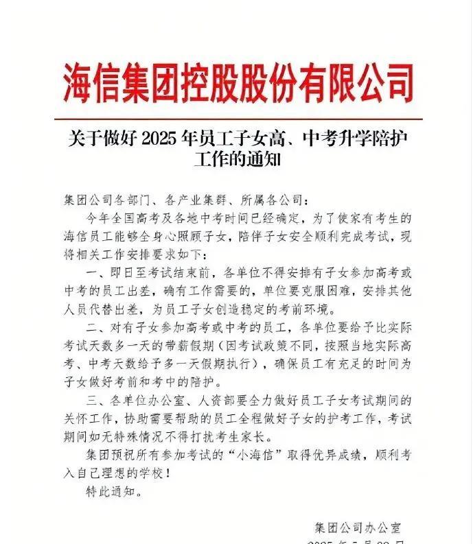 被海信集团感动了！
2025年高考马上来临，中考也为期不远了。为了让有子女参加高