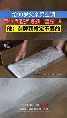 “不罚不行！”浙江湖州，男子给90岁父亲网购空调，原本下单的是“格力”，可收到的