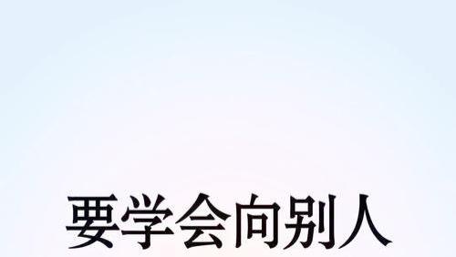 学会借运，人生越顺