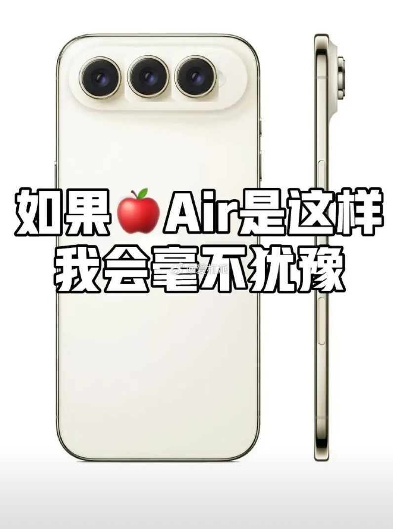 要是 iPhone Air 后摄从单摄变成 3 摄直排，那画面简直不要太炸裂！单