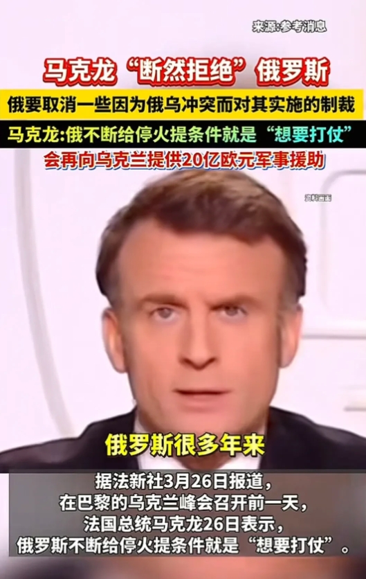 在看过俄乌在沙特的谈判实际情况之后，俄罗斯开出的条件，不要说乌克兰会拒绝，连法国