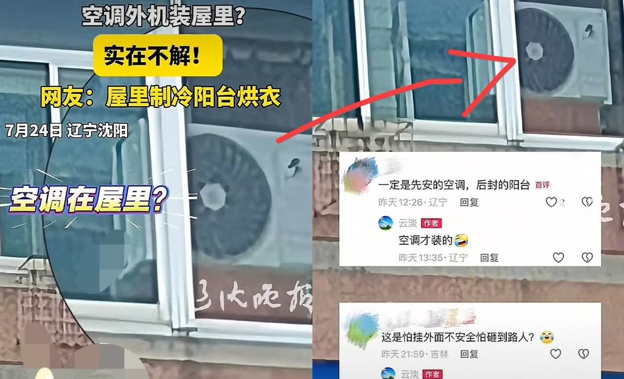 这是个人才！辽宁沈阳，男子路过一小区时，惊见一户人家的空调外机竟装在屋内。咱都知