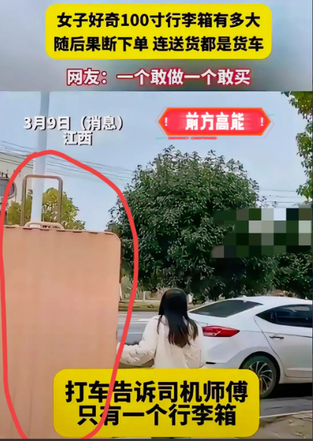网购的荒唐尺寸：当你的“巨无霸”行李箱驾到
