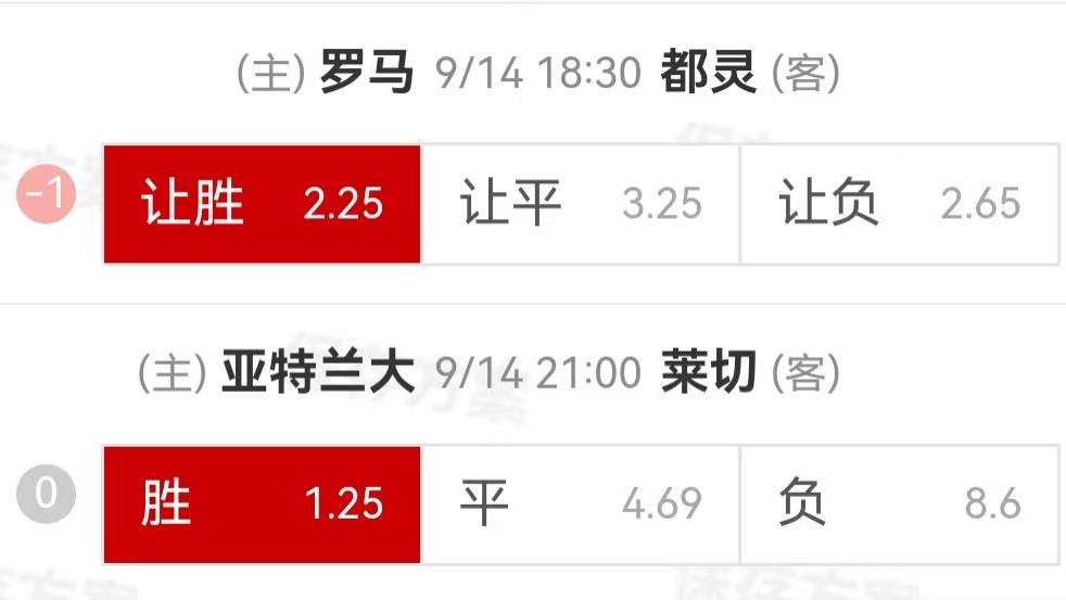 9.14周日精选比赛：罗马VS都灵+亚特兰大VS莱切