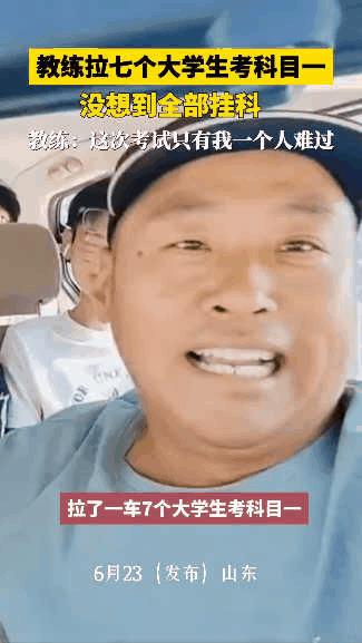 “心态真好！”山东，一驾校教练拉7个大学生考科目一，结果竟然一个都没考过，甚至只
