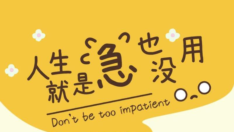 人生就是“急”也没用