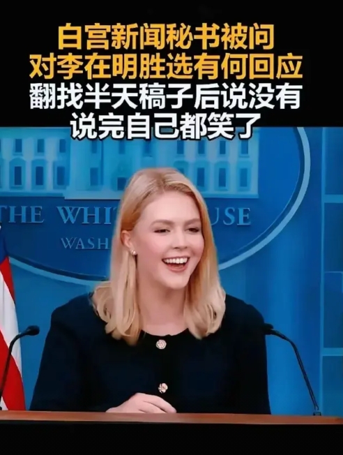 对白宫发言人的观点未必认可，但对其发言内容的有问必答不拐弯抹角、满脸真诚可爱的笑