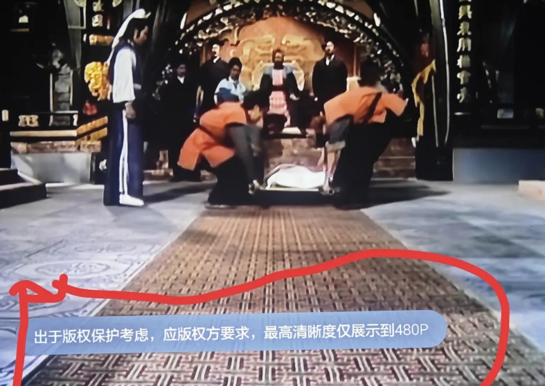 “出于版权保护考虑，应版权方要求，最高清晰度仅显示到480P”——谁能跟我解释一