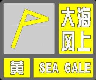 #天津预警# 天津海洋中心气象台于2025年08月19日18时34分将海上大风蓝