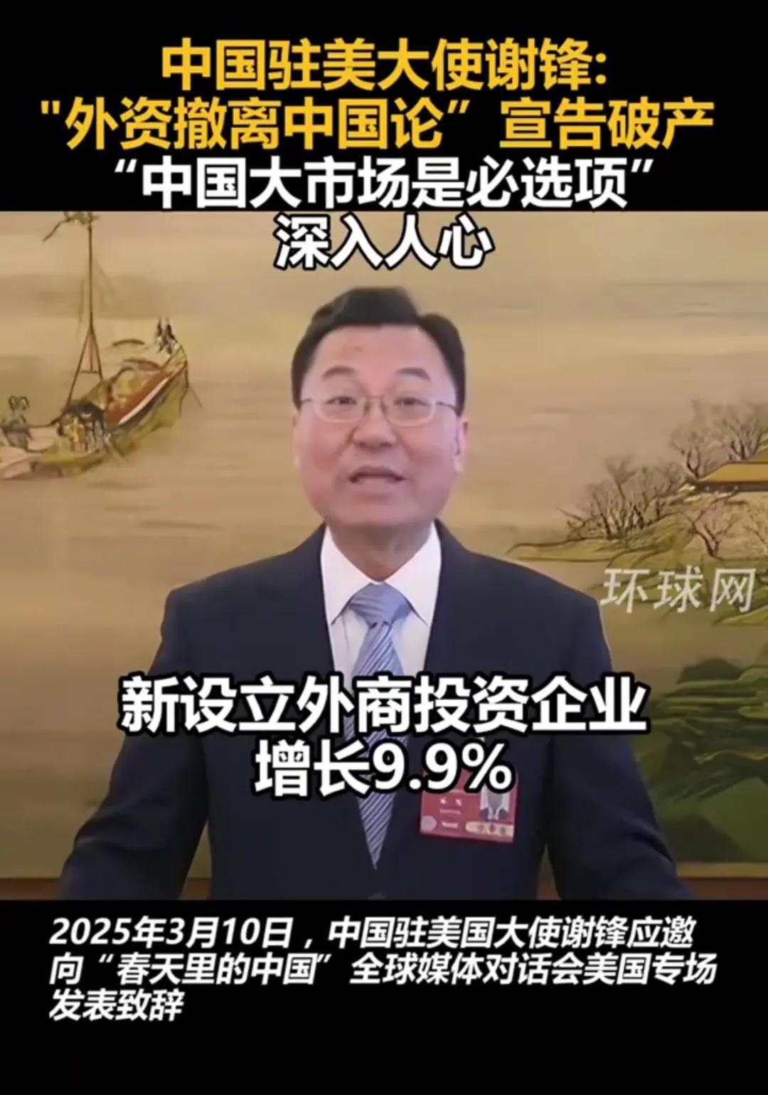 美高兴了？“外资撤离中国论”宣告破产！根据媒体报道，3月10日，中国驻美国大使谢