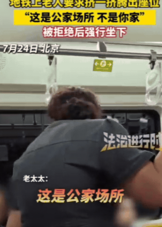 “太欺负人了！”北京，大妈坐地铁要求挤一挤，被女子拒绝后，大妈当场发飙：“这是公