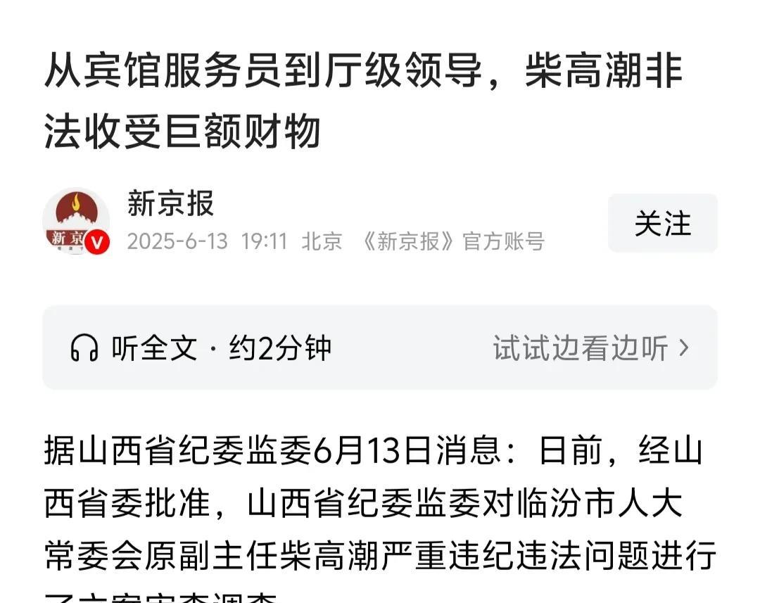 这位叫高潮的贪官姓柴，我觉得与其他贪官相比，他有许多不同的地方。
1、名字好:柴